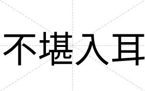 不堪入耳 不堪入耳