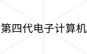 第四代电子计算机
