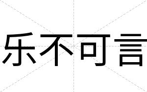 乐不可言 乐不可言