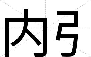 内引