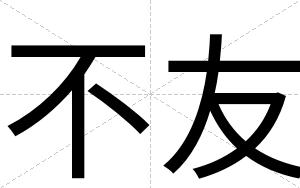 不友 不友