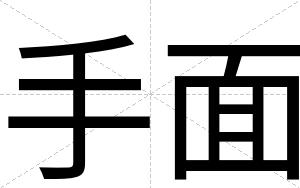 手面