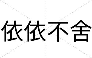 依依不舍 依依不舍