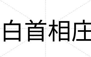 白首相庄 白首相庄