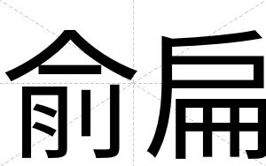 俞扁 俞扁