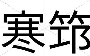 寒筇