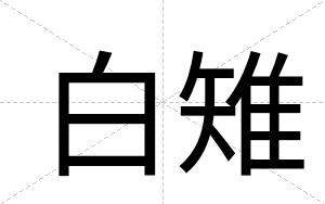 白雉 白雉