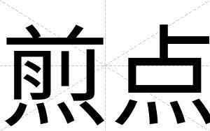 煎点