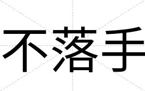 不落手 不落手