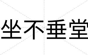坐不垂堂 坐不垂堂