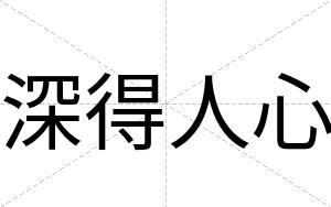 深得人心