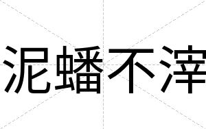 泥蟠不滓 泥蟠不滓