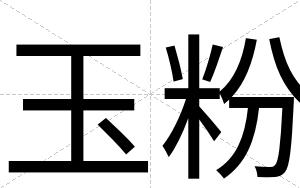 玉粉