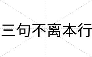 三句不离本行 三句不离本行