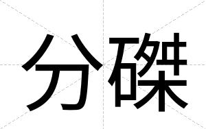 分磔