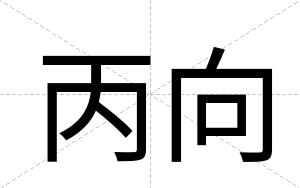 丙向 丙向