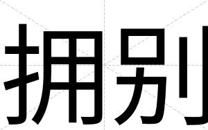 拥别