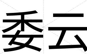 委云