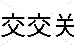 交交关