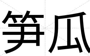 笋瓜
