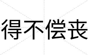 得不偿丧 得不偿丧