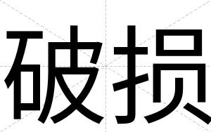 破损
