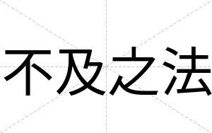 不及之法 不及之法