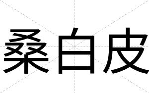 桑白皮 桑白皮