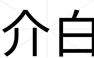 介白 介白