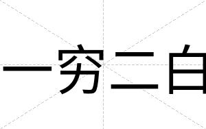 一穷二白 一穷二白