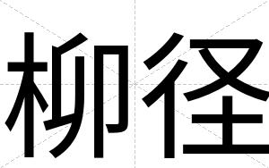 柳径