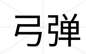 弓弹