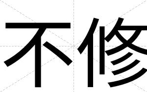 不修 不修