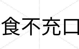 食不充口 食不充口
