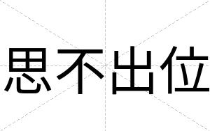 思不出位 思不出位