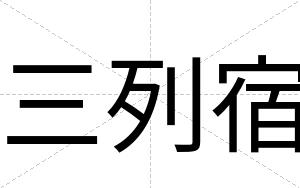 三列宿
