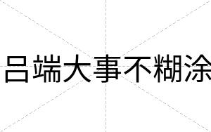 吕端大事不糊涂 吕端大事不糊涂