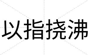 以指挠沸