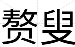 赘叟