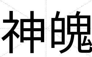 神魄
