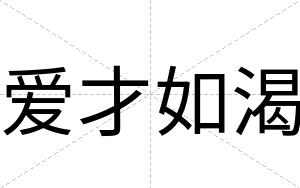 爱才如渴 爱才如渴