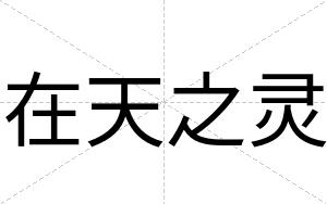 在天之灵