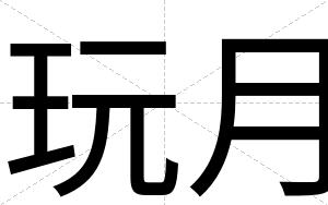 玩月
