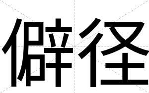 僻径
