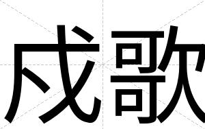 戍歌