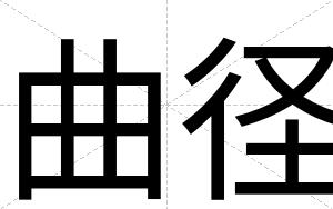 曲径