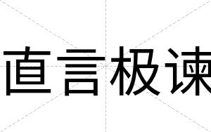 直言极谏