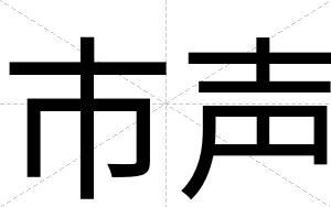 市声