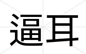 逼耳 逼耳