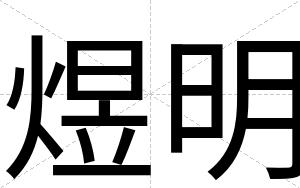 煜明